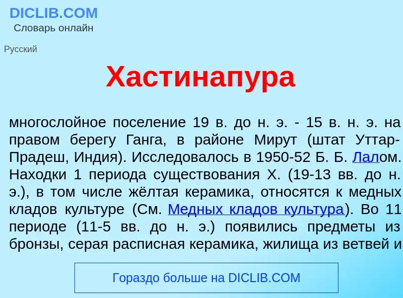 Что такое Хастинап<font color="red">у</font>ра - определение