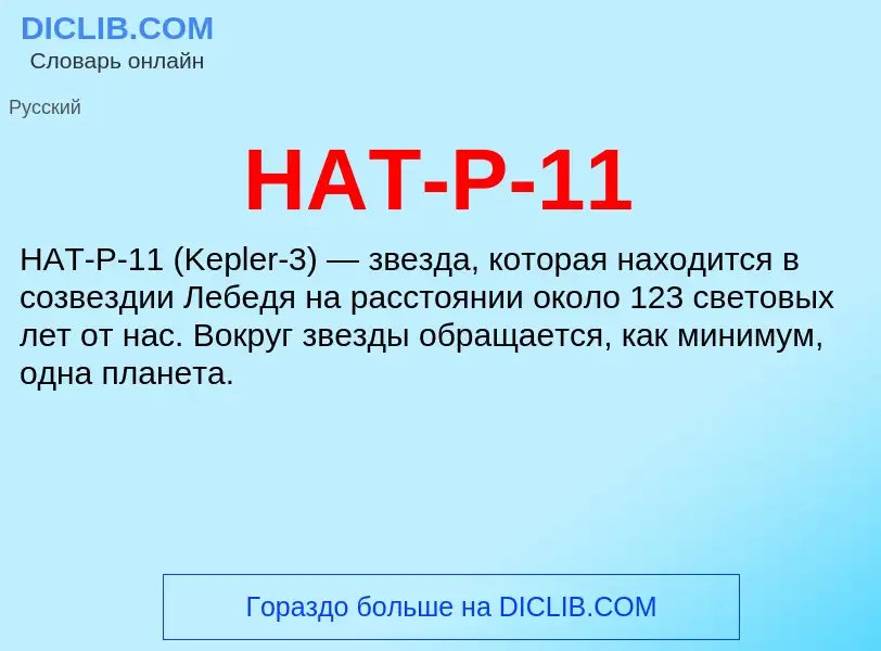 Что такое HAT-P-11 - определение