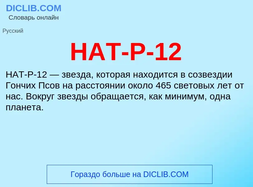 Что такое HAT-P-12 - определение