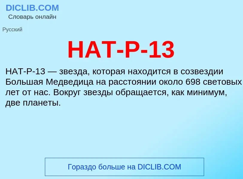 Что такое HAT-P-13 - определение