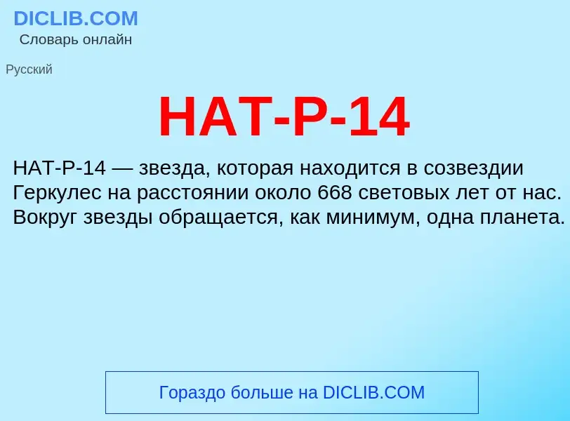 Что такое HAT-P-14 - определение