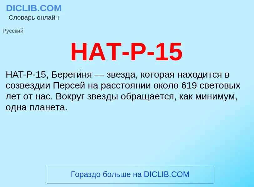 Что такое HAT-P-15 - определение