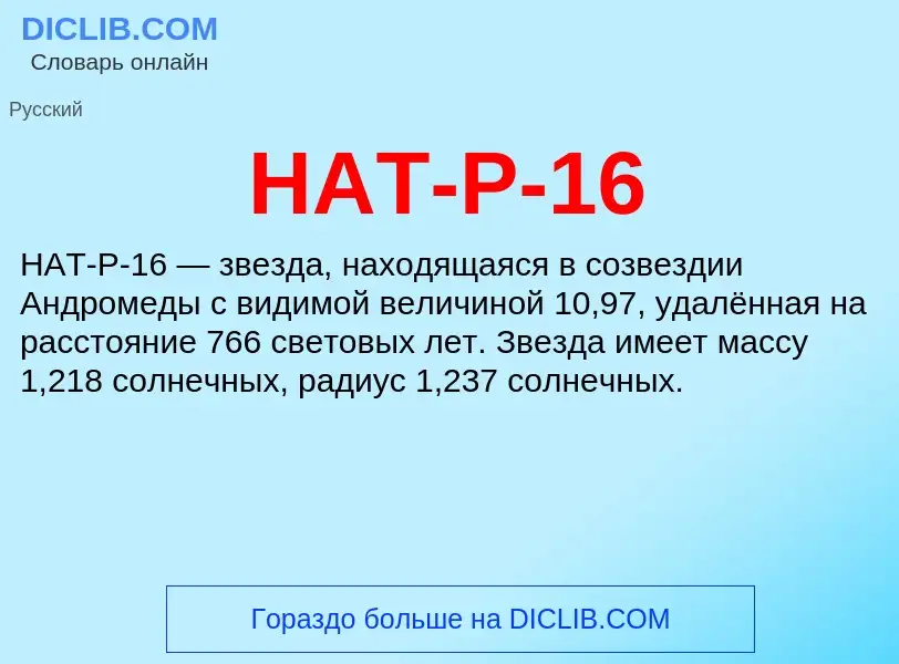 Что такое HAT-P-16 - определение