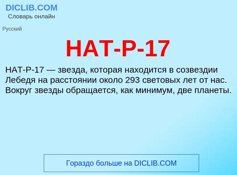 Что такое HAT-P-17 - определение