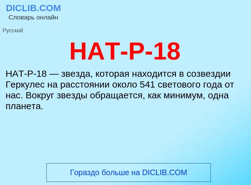 Что такое HAT-P-18 - определение