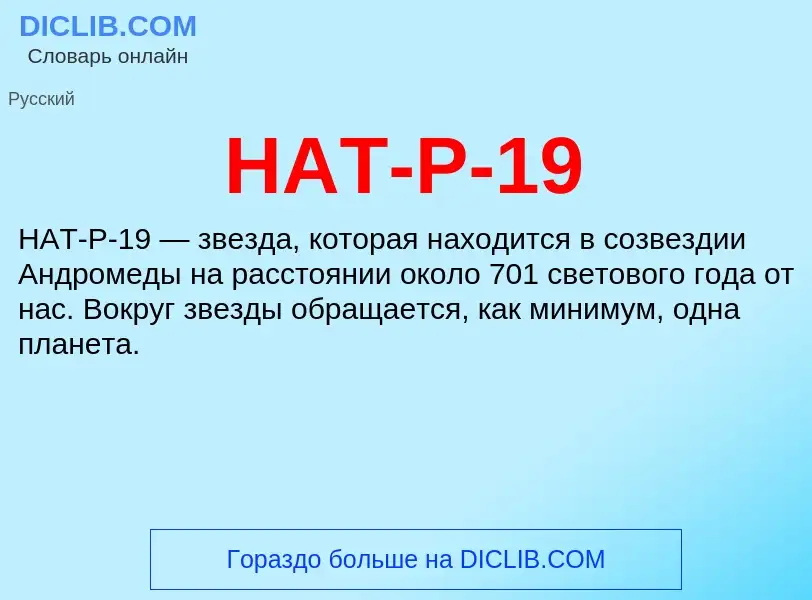 Что такое HAT-P-19 - определение