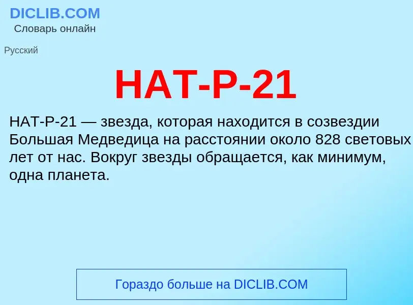 Что такое HAT-P-21 - определение