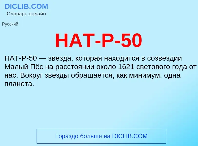 Что такое HAT-P-50 - определение