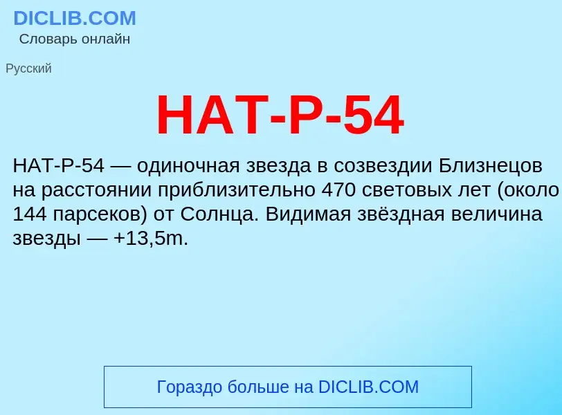 Что такое HAT-P-54 - определение