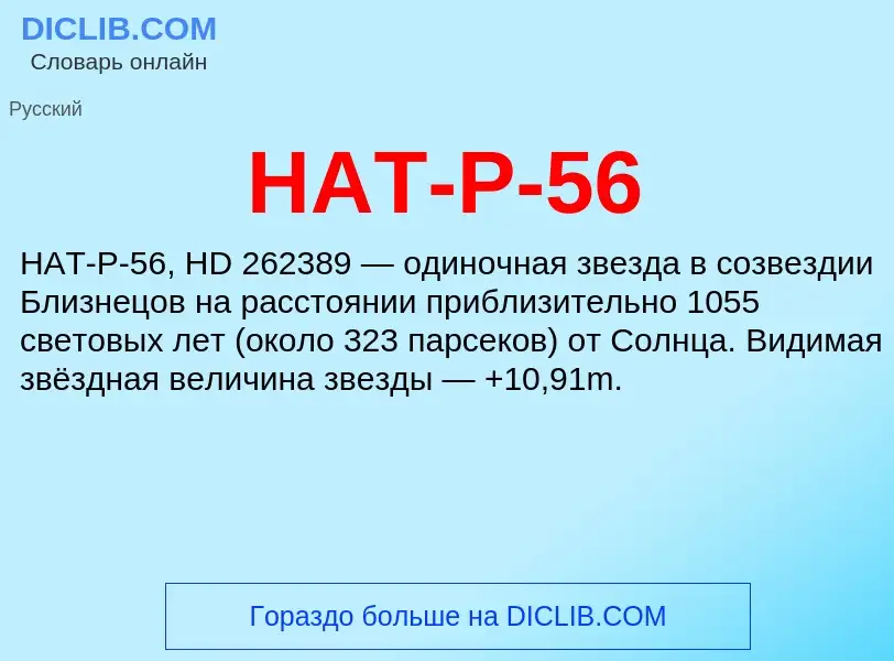 Что такое HAT-P-56 - определение