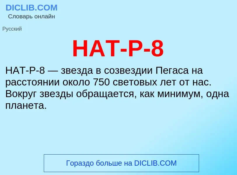 Что такое HAT-P-8 - определение