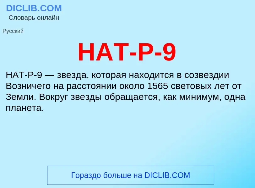 Что такое HAT-P-9 - определение