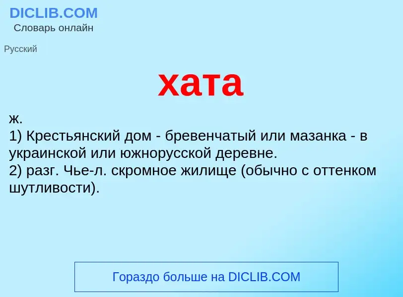 What is хата - meaning and definition