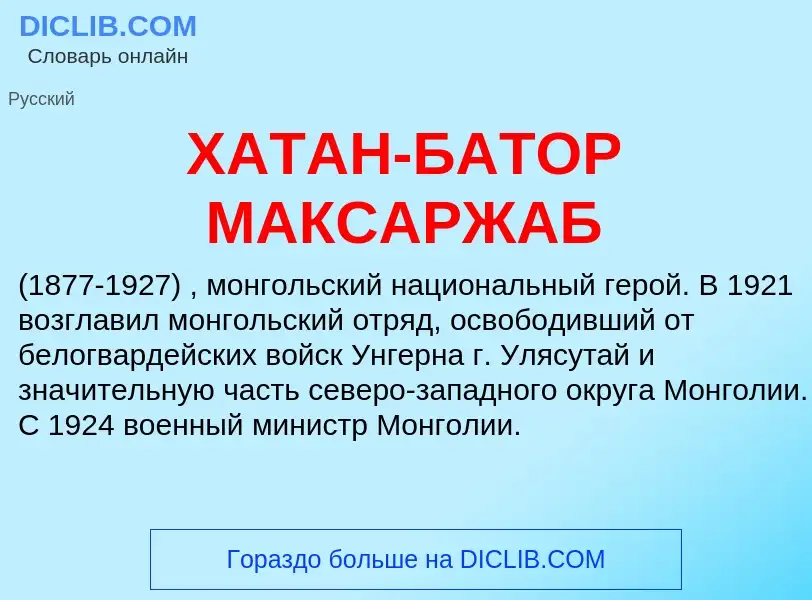 Was ist ХАТАН-БАТОР МАКСАРЖАБ - Definition