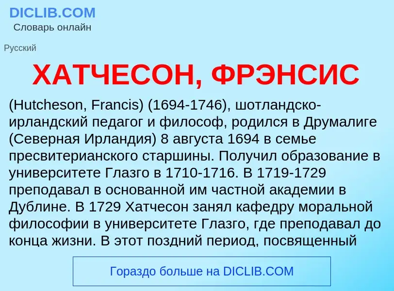 Τι είναι ХАТЧЕСОН, ФРЭНСИС - ορισμός