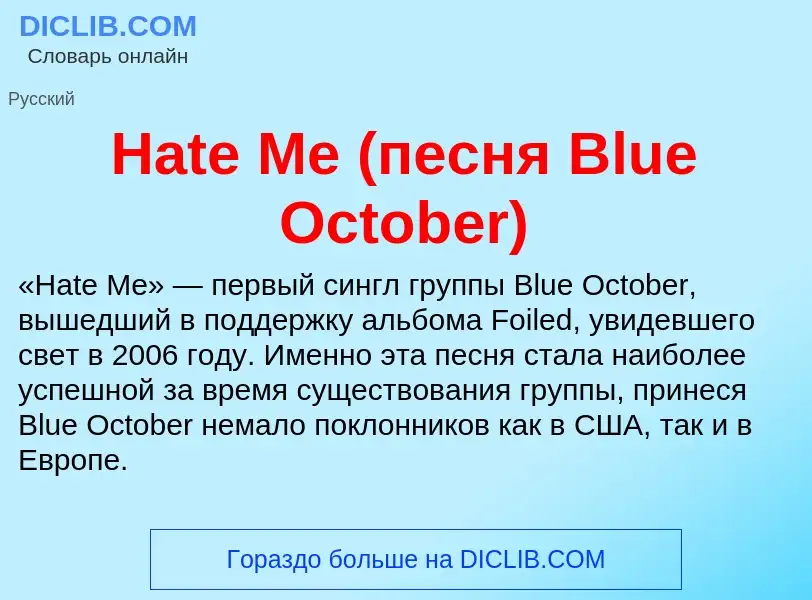 What is Hate Me (песня Blue October) - meaning and definition