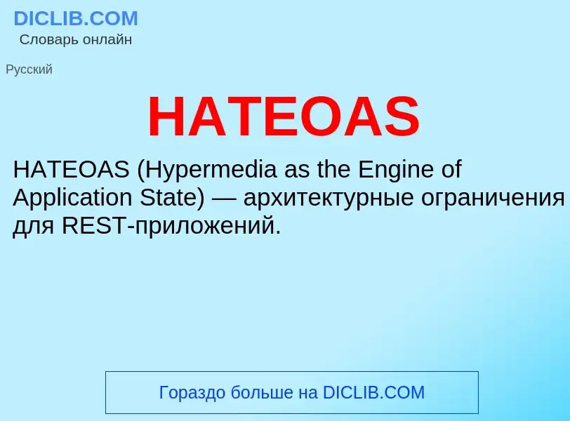 Что такое HATEOAS - определение