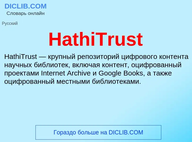 What is HathiTrust - meaning and definition