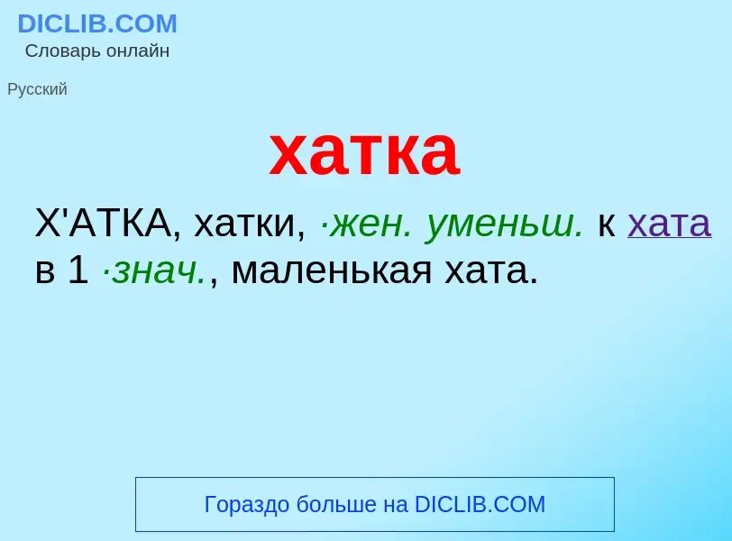 Wat is хатка - definition