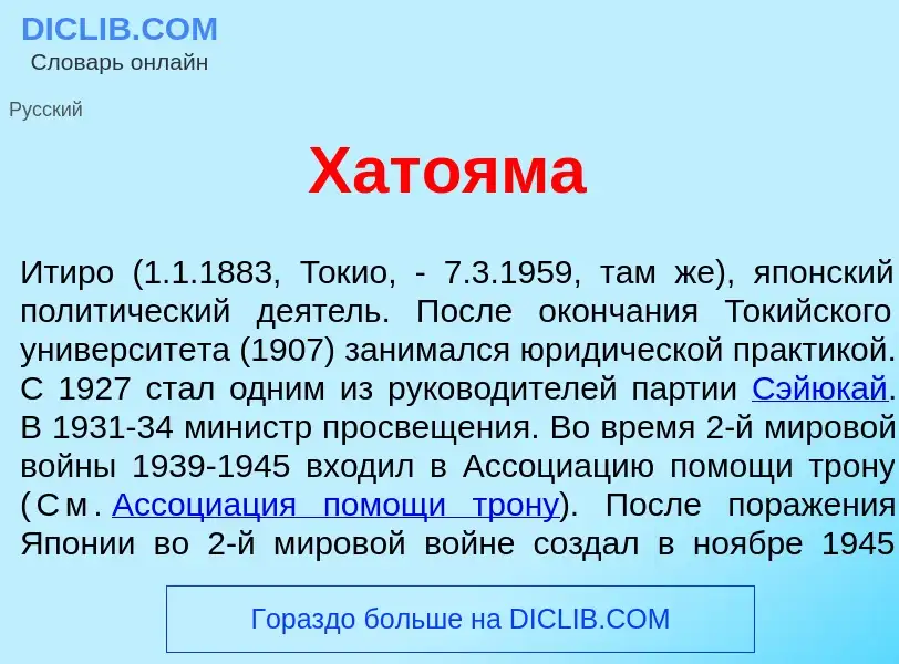 Что такое Хато<font color="red">я</font>ма - определение