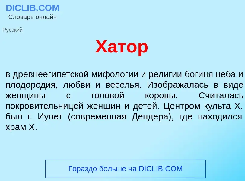 What is Х<font color="red">а</font>тор - meaning and definition