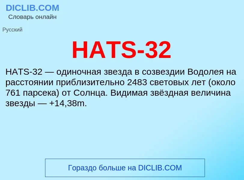 Что такое HATS-32 - определение