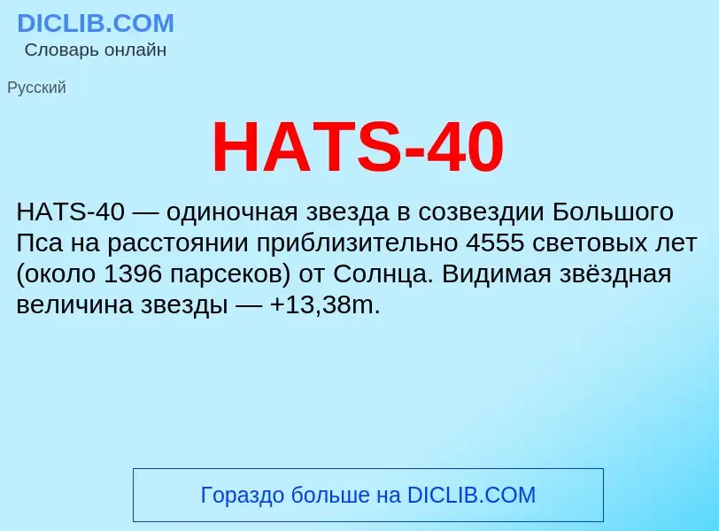 Что такое HATS-40 - определение