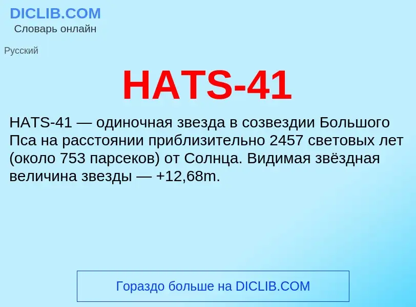 Что такое HATS-41 - определение