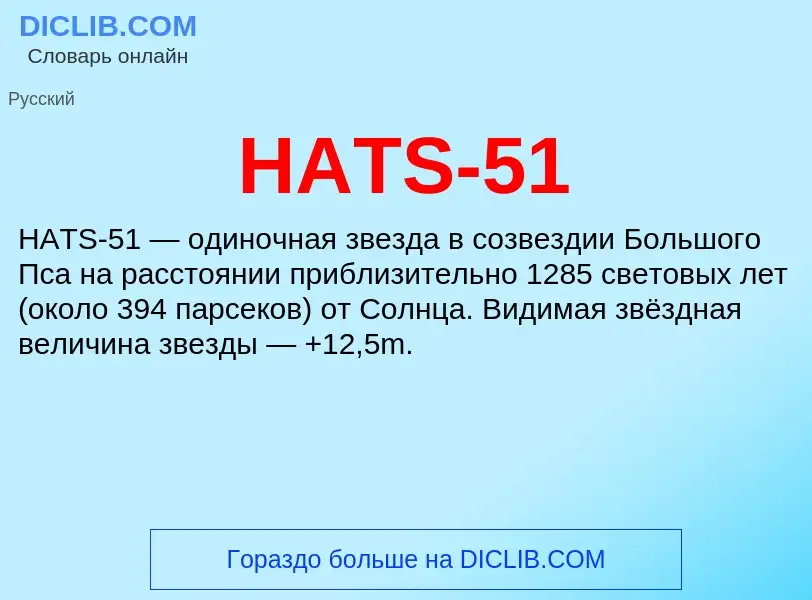 Что такое HATS-51 - определение