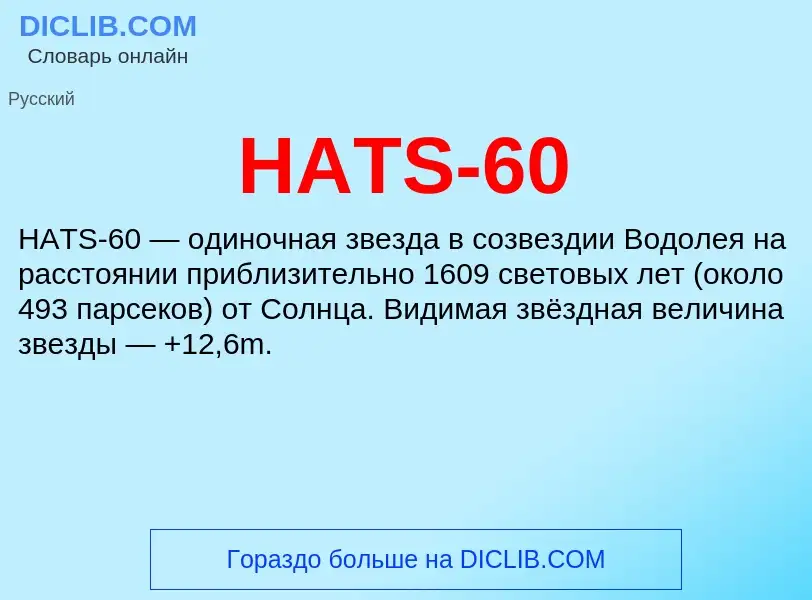 Что такое HATS-60 - определение