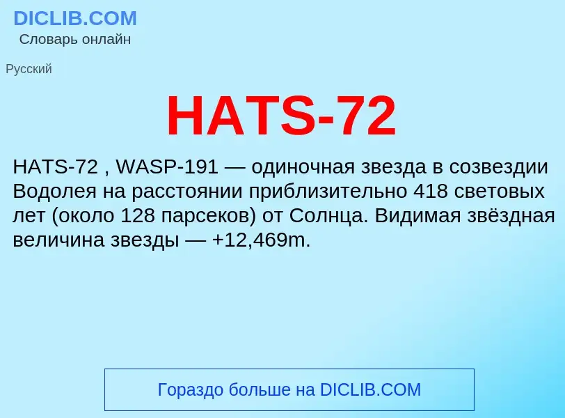 Что такое HATS-72 - определение