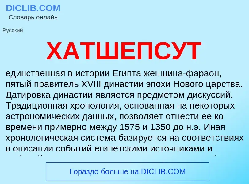 Что такое ХАТШЕПСУТ - определение