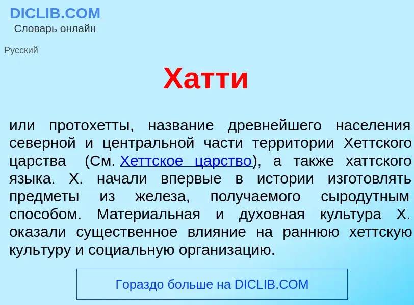 What is Х<font color="red">а</font>тти - meaning and definition