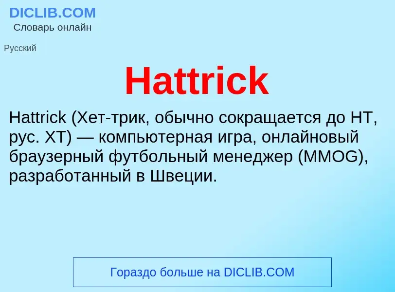 Τι είναι Hattrick - ορισμός