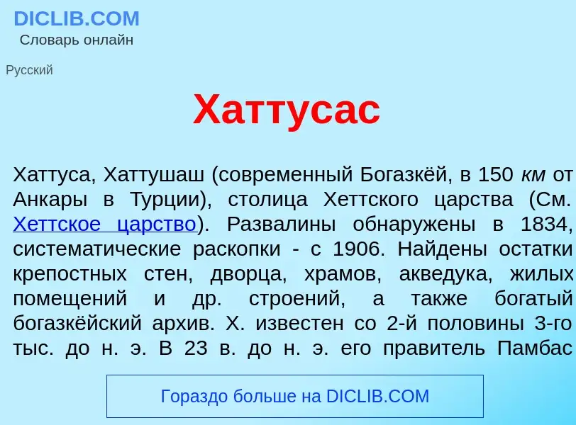 Wat is Хаттус<font color="red">а</font>с - definition