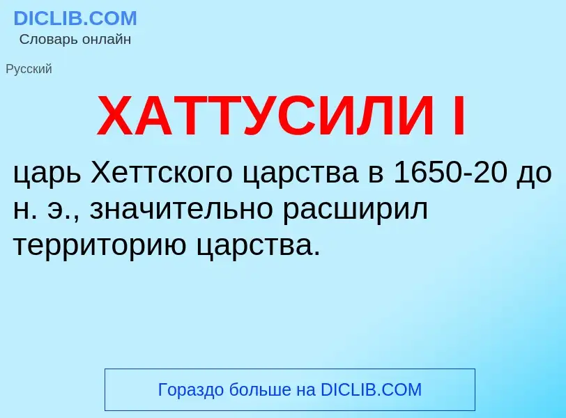 Was ist ХАТТУСИЛИ I - Definition