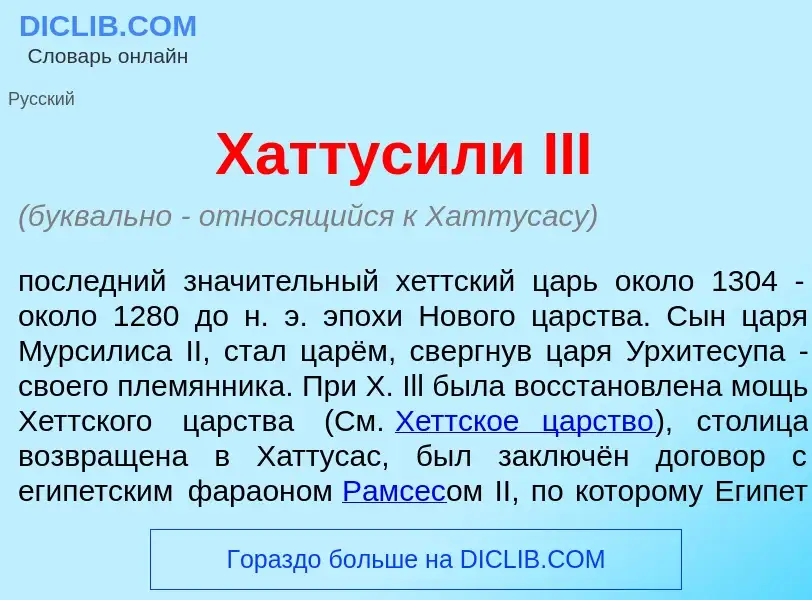 Wat is Хаттус<font color="red">и</font>ли III - definition