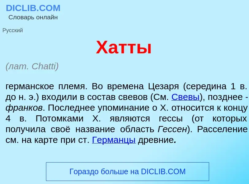 Что такое Х<font color="red">а</font>тты - определение