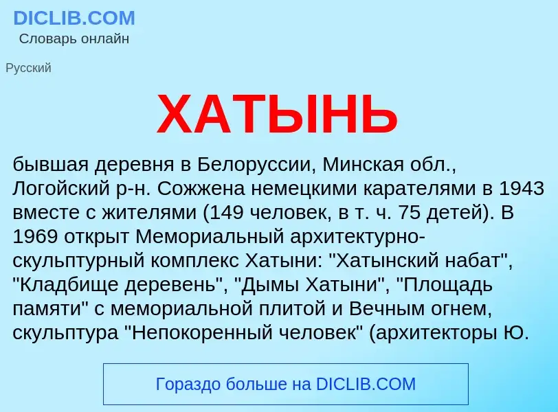 Wat is ХАТЫНЬ - definition