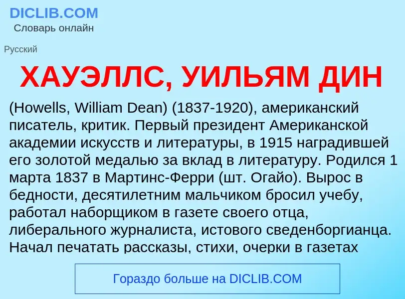 Τι είναι ХАУЭЛЛС, УИЛЬЯМ ДИН - ορισμός