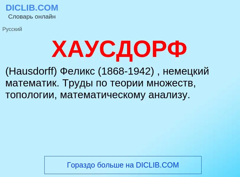 What is ХАУСДОРФ - meaning and definition