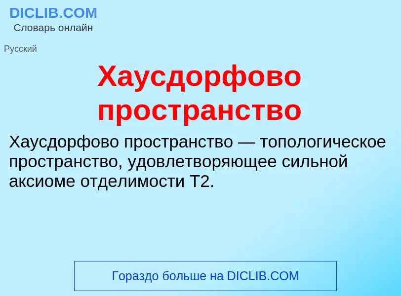 Τι είναι Хаусдорфово пространство - ορισμός