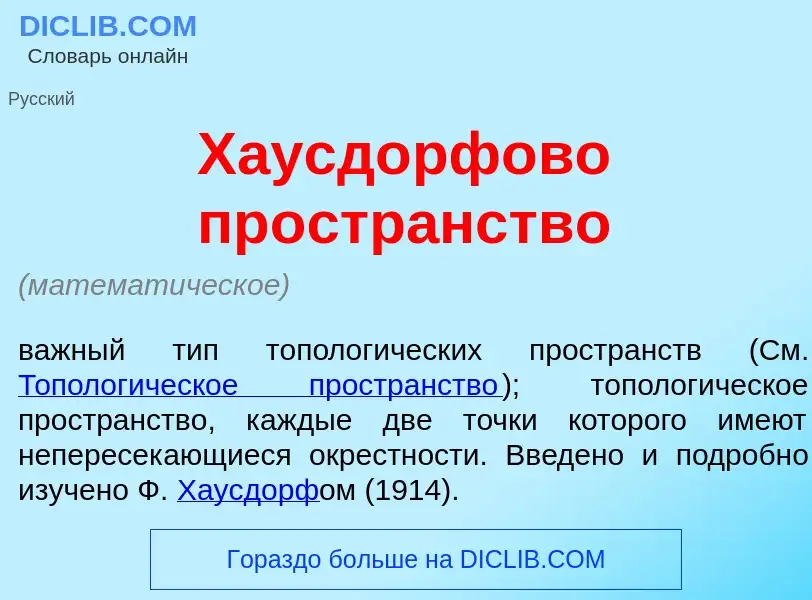 Τι είναι Хаусд<font color="red">о</font>рфово простр<font color="red">а</font>нство - ορισμός