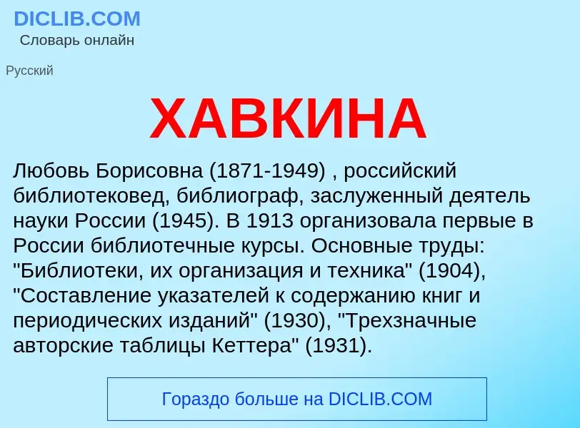 ¿Qué es ХАВКИНА? - significado y definición