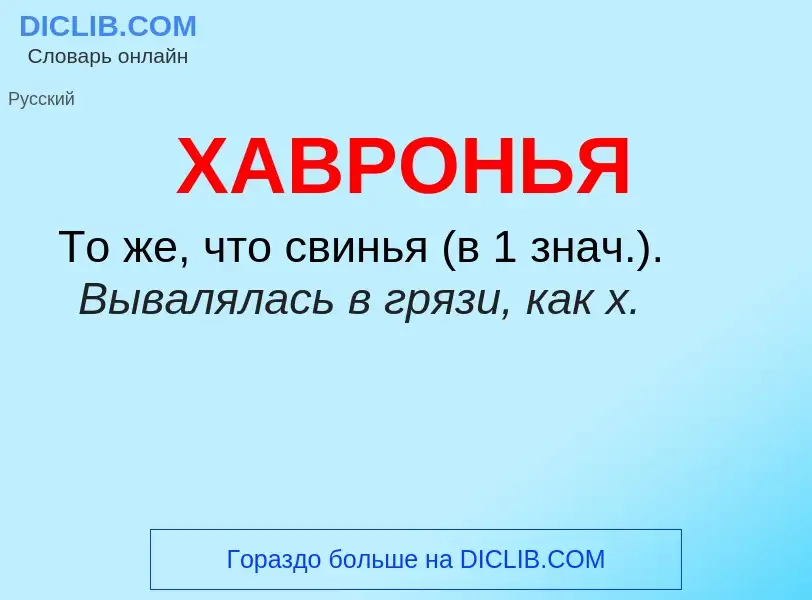 ¿Qué es ХАВРОНЬЯ? - significado y definición