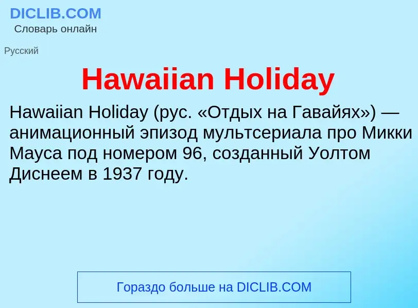 What is Hawaiian Holiday - meaning and definition