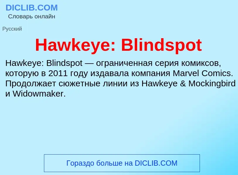 What is Hawkeye: Blindspot - meaning and definition