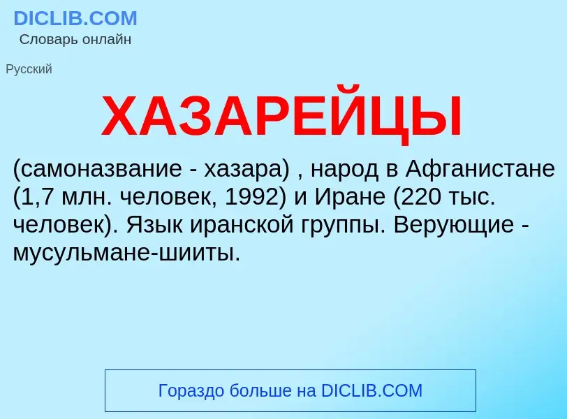O que é ХАЗАРЕЙЦЫ - definição, significado, conceito