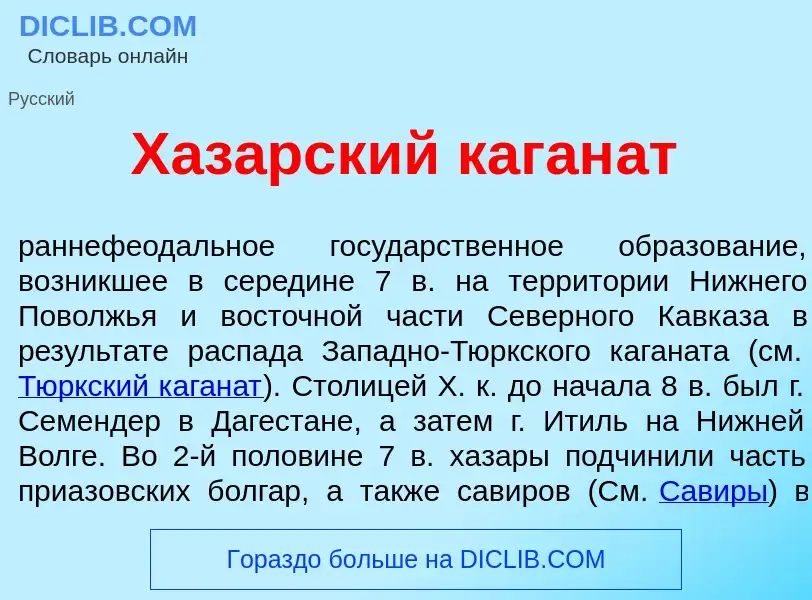 Что такое Хаз<font color="red">а</font>рский каган<font color="red">а</font>т - определение