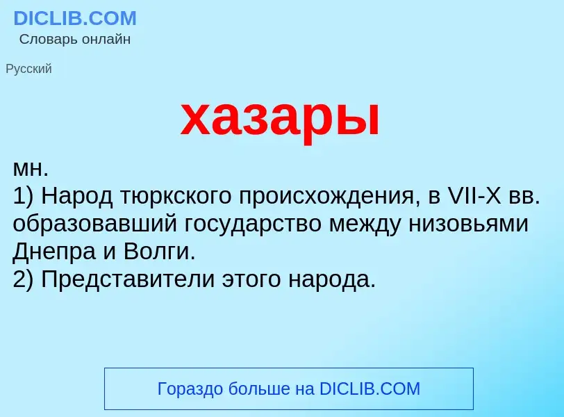 What is хазары - definition